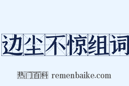 边尘不惊组词是什么意思的图片